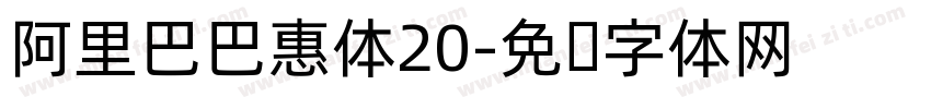 阿里巴巴惠体20字体转换