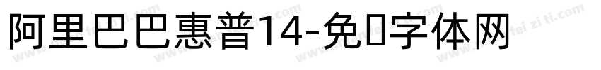 阿里巴巴惠普14字体转换