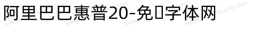 阿里巴巴惠普20字体转换