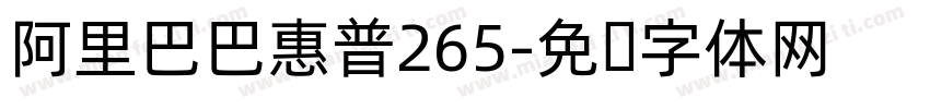 阿里巴巴惠普265字体转换