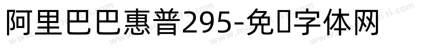 阿里巴巴惠普295字体转换