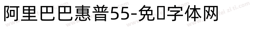 阿里巴巴惠普55字体转换