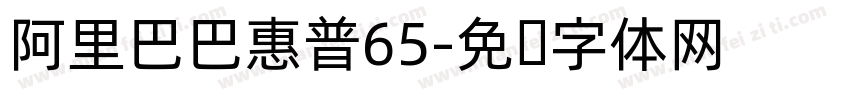 阿里巴巴惠普65字体转换