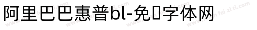 阿里巴巴惠普bl字体转换