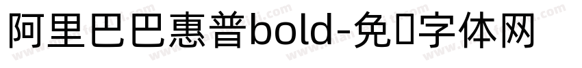 阿里巴巴惠普bold字体转换