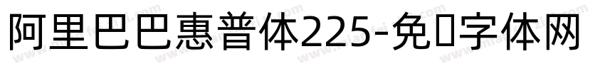 阿里巴巴惠普体225字体转换