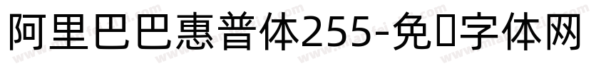 阿里巴巴惠普体255字体转换