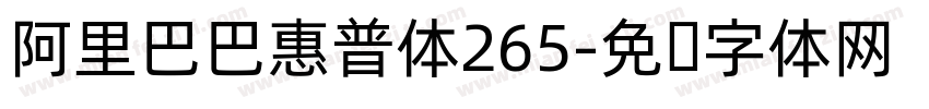 阿里巴巴惠普体265字体转换