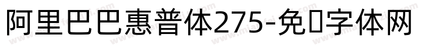 阿里巴巴惠普体275字体转换