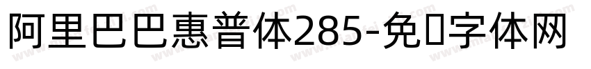 阿里巴巴惠普体285字体转换