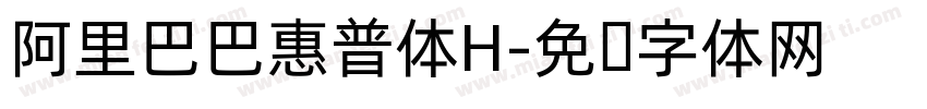 阿里巴巴惠普体H字体转换