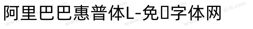 阿里巴巴惠普体L字体转换