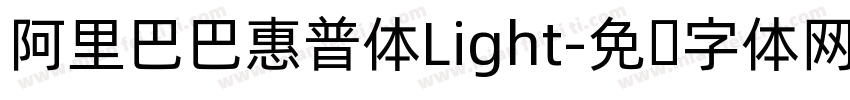 阿里巴巴惠普体Light字体转换