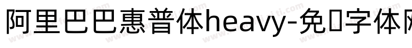 阿里巴巴惠普体heavy字体转换