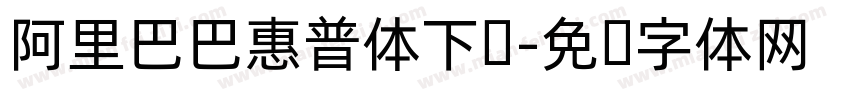 阿里巴巴惠普体下载字体转换