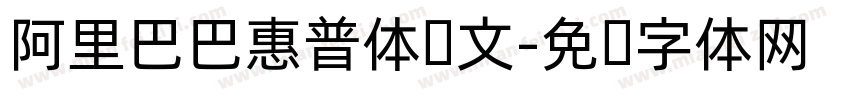阿里巴巴惠普体韩文字体转换