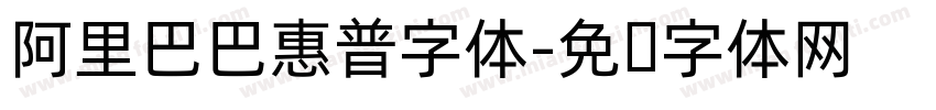 阿里巴巴惠普字体字体转换