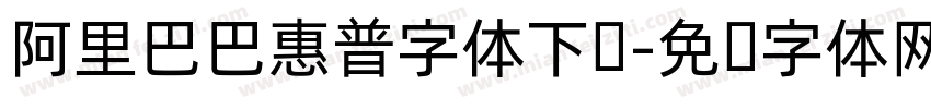 阿里巴巴惠普字体下载字体转换