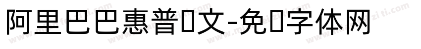 阿里巴巴惠普韩文字体转换