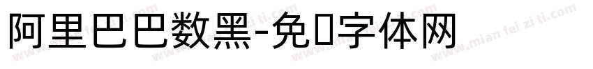 阿里巴巴数黑字体转换