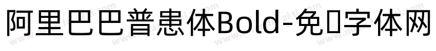 阿里巴巴普患体Bold字体转换