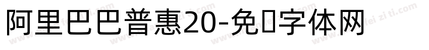 阿里巴巴普惠20字体转换