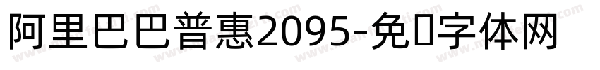 阿里巴巴普惠2095字体转换