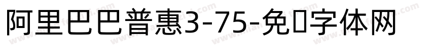 阿里巴巴普惠3-75字体转换