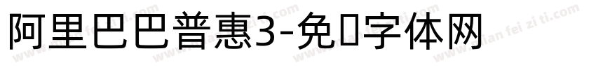 阿里巴巴普惠3字体转换