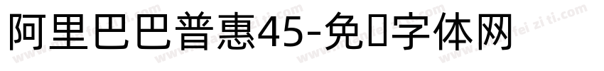 阿里巴巴普惠45字体转换