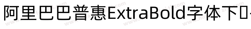 阿里巴巴普惠ExtraBold字体下载字体转换