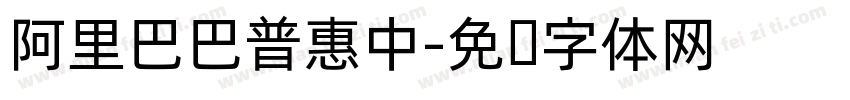 阿里巴巴普惠中字体转换