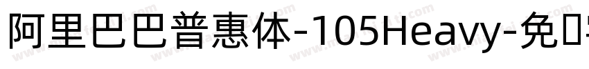 阿里巴巴普惠体-105Heavy字体转换