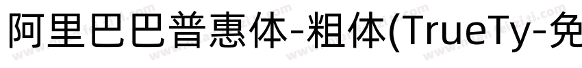 阿里巴巴普惠体-粗体(TrueTy字体转换