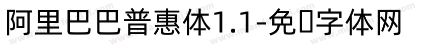 阿里巴巴普惠体1.1字体转换