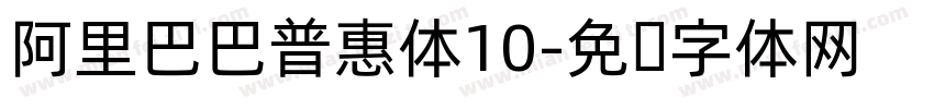阿里巴巴普惠体10字体转换