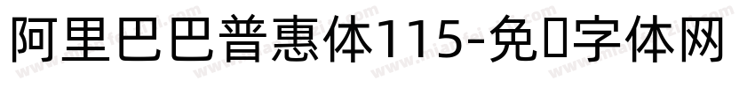 阿里巴巴普惠体115字体转换