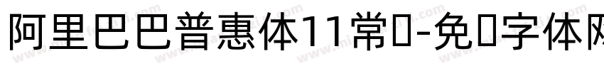 阿里巴巴普惠体11常规字体转换