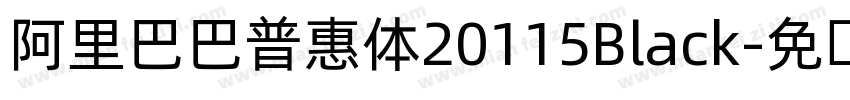 阿里巴巴普惠体20115Black字体转换