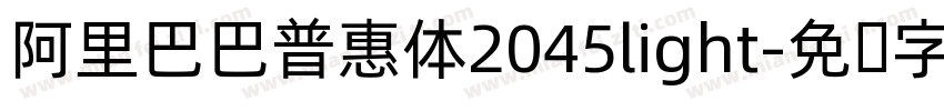 阿里巴巴普惠体2045light字体转换