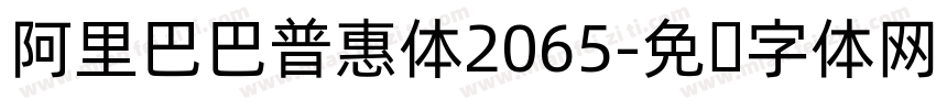阿里巴巴普惠体2065字体转换