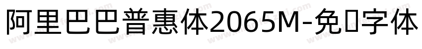 阿里巴巴普惠体2065M字体转换