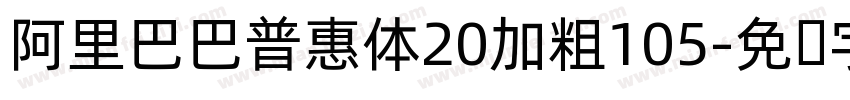 阿里巴巴普惠体20加粗105字体转换