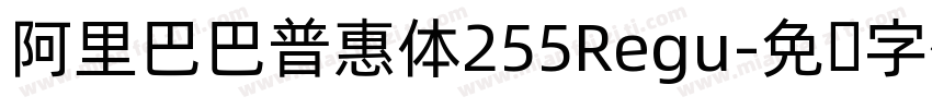 阿里巴巴普惠体255Regu字体转换