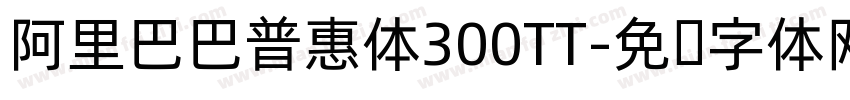 阿里巴巴普惠体300TT字体转换