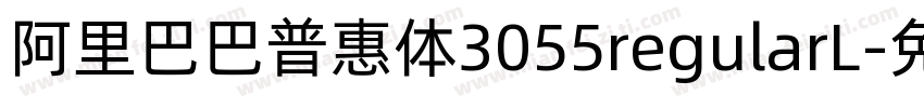 阿里巴巴普惠体3055regularL字体转换