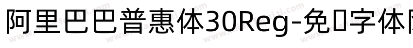 阿里巴巴普惠体30Reg字体转换