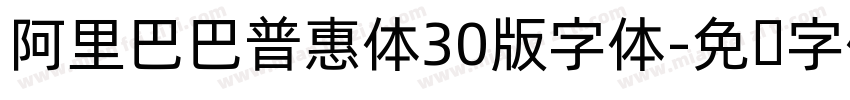 阿里巴巴普惠体30版字体字体转换
