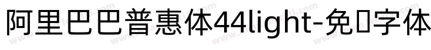 阿里巴巴普惠体44light字体转换