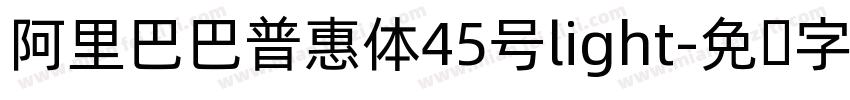 阿里巴巴普惠体45号light字体转换